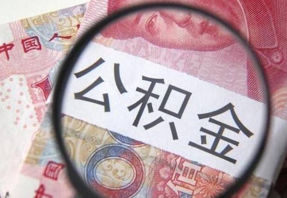 邵阳县惠州市钟某提取公积金案例（惠州 公积金提取）